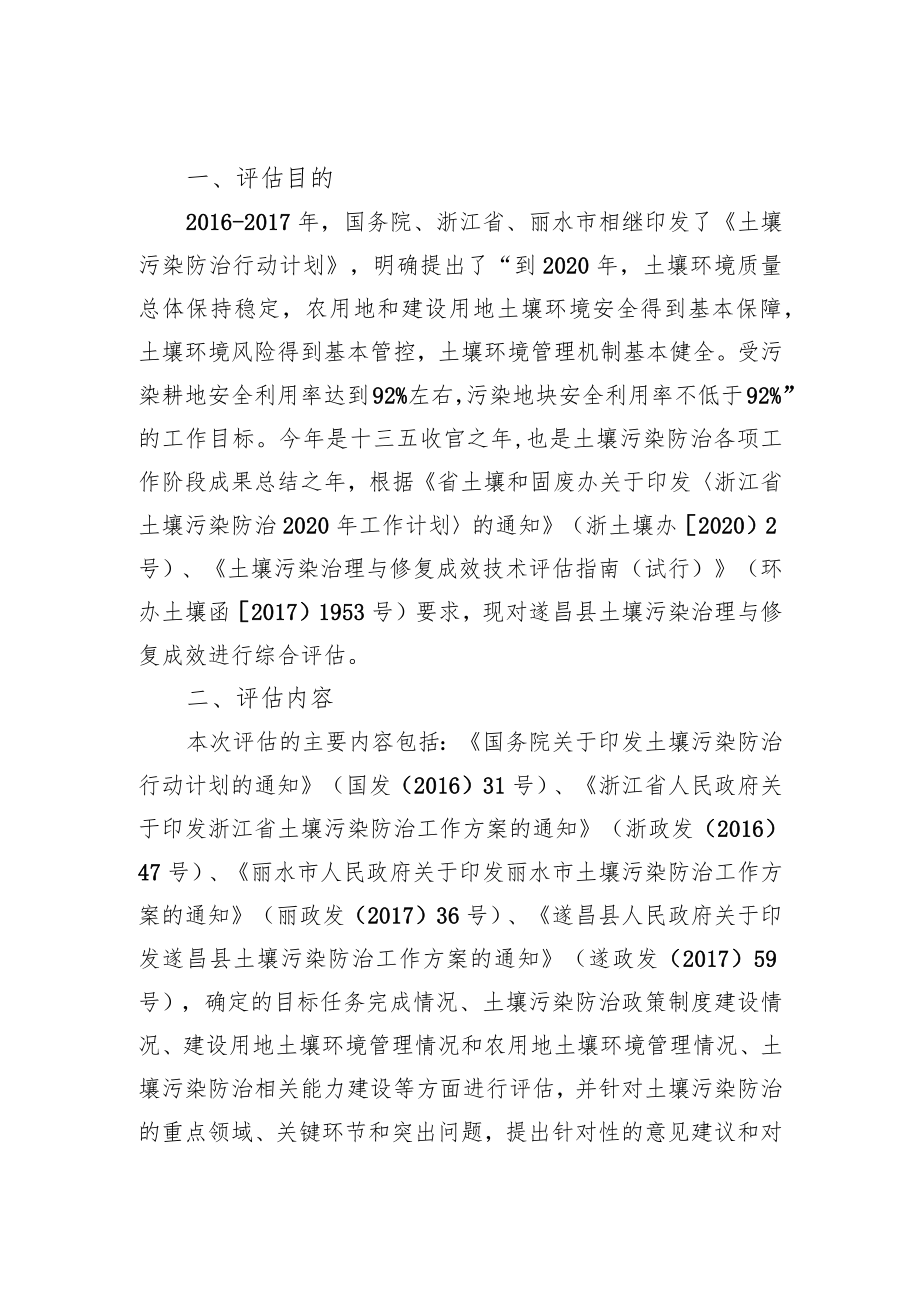 遂昌县土壤污染治理与修复成效技术评估报告.docx_第2页