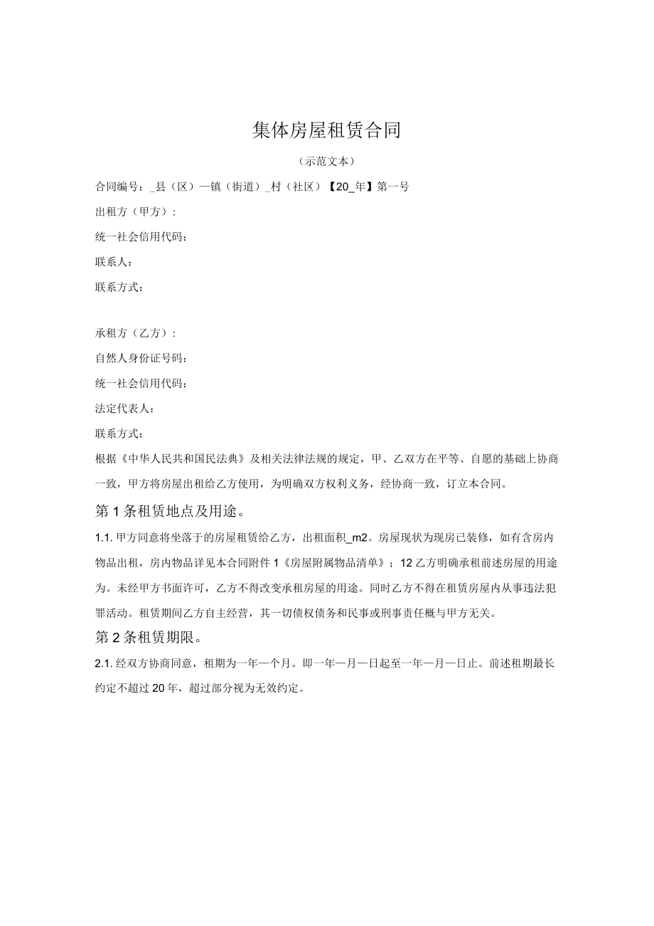 集体房屋租赁合同（漳州市2022版）.docx_第1页