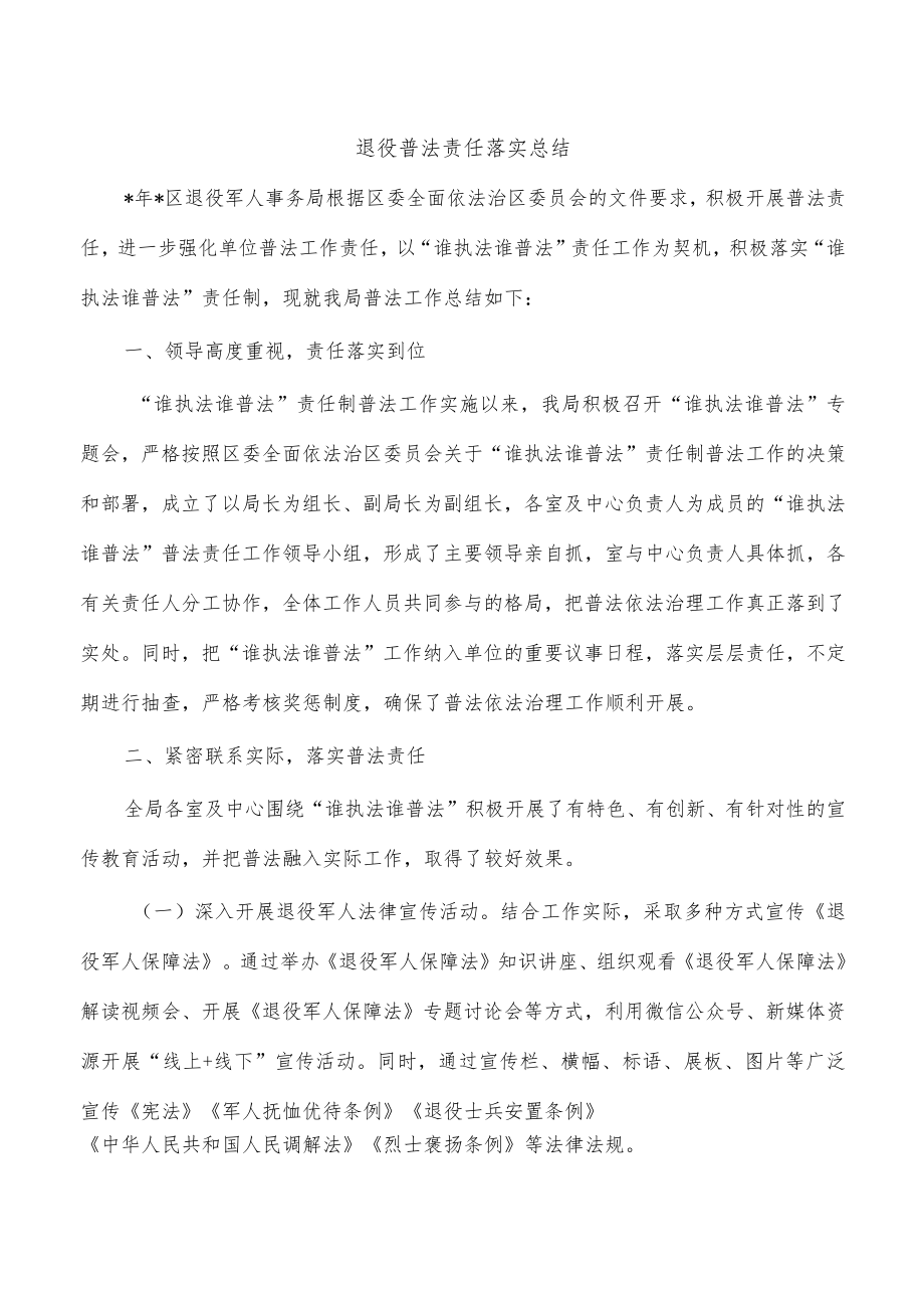 退役普法责任落实总结.docx_第1页