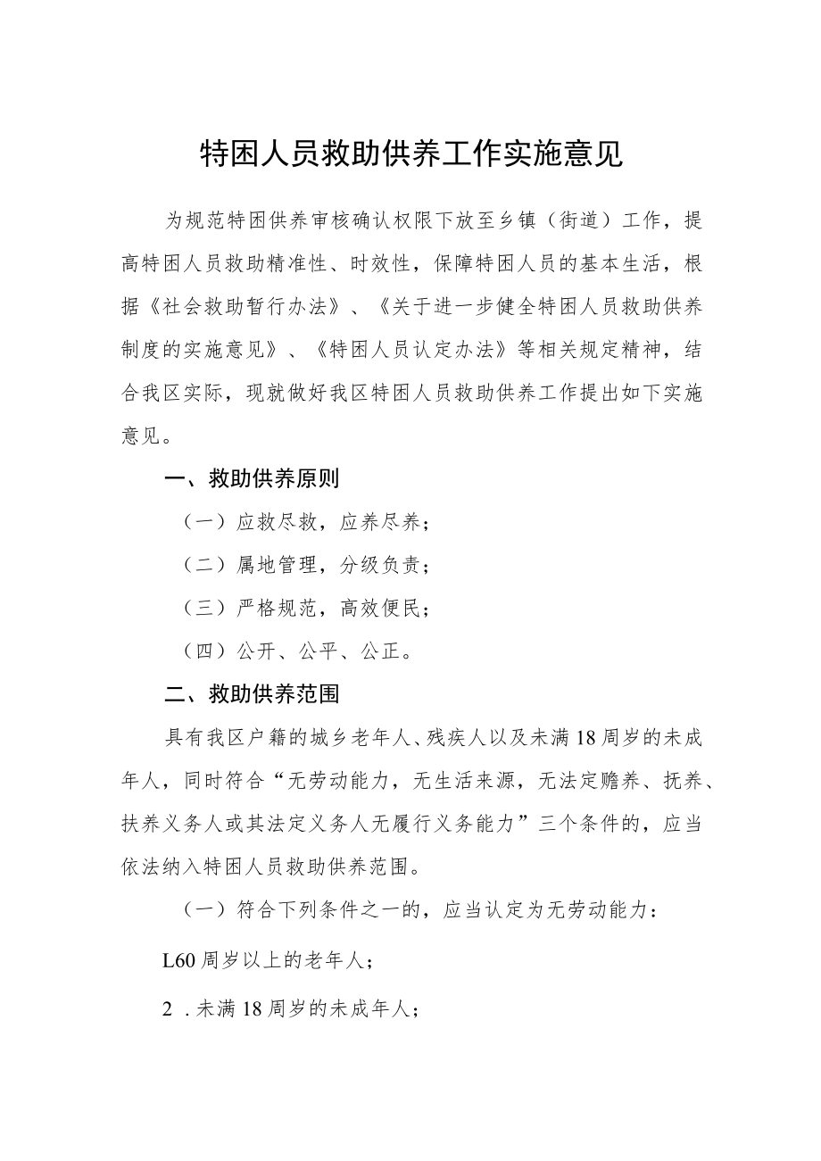 特困人员救助供养工作实施意见.docx_第1页