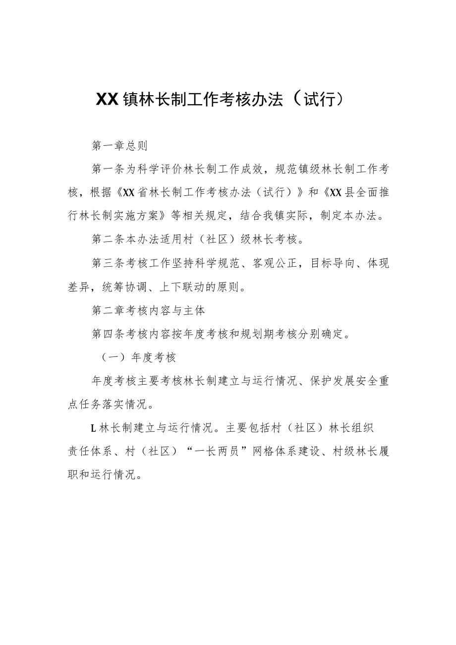 XX镇林长制工作考核办法（试行）.docx_第1页