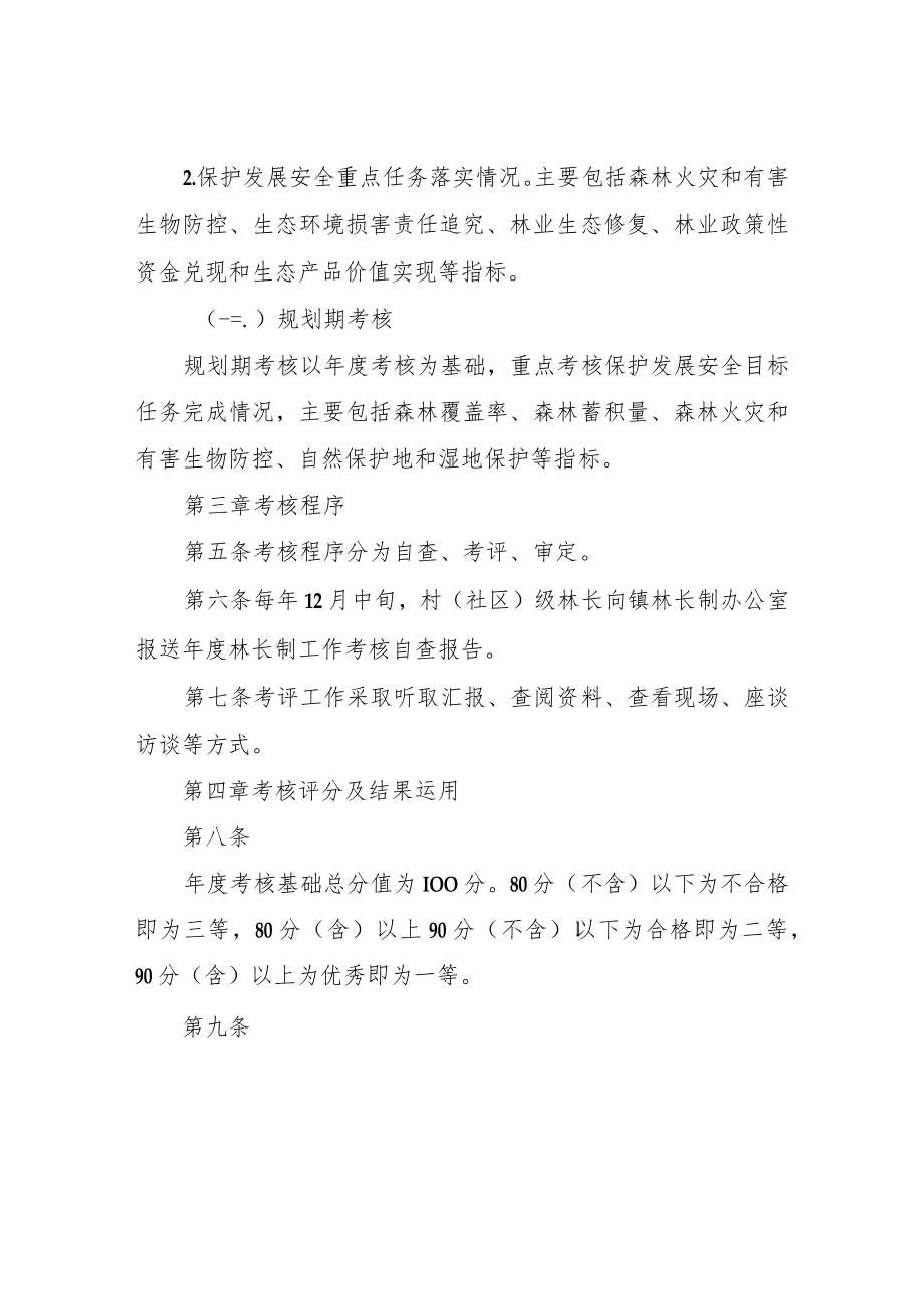 XX镇林长制工作考核办法（试行）.docx_第2页