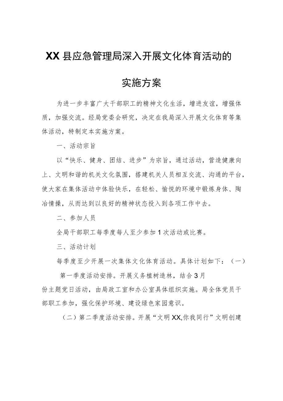 XX县应急管理局深入开展文化体育活动的实施方案.docx_第1页