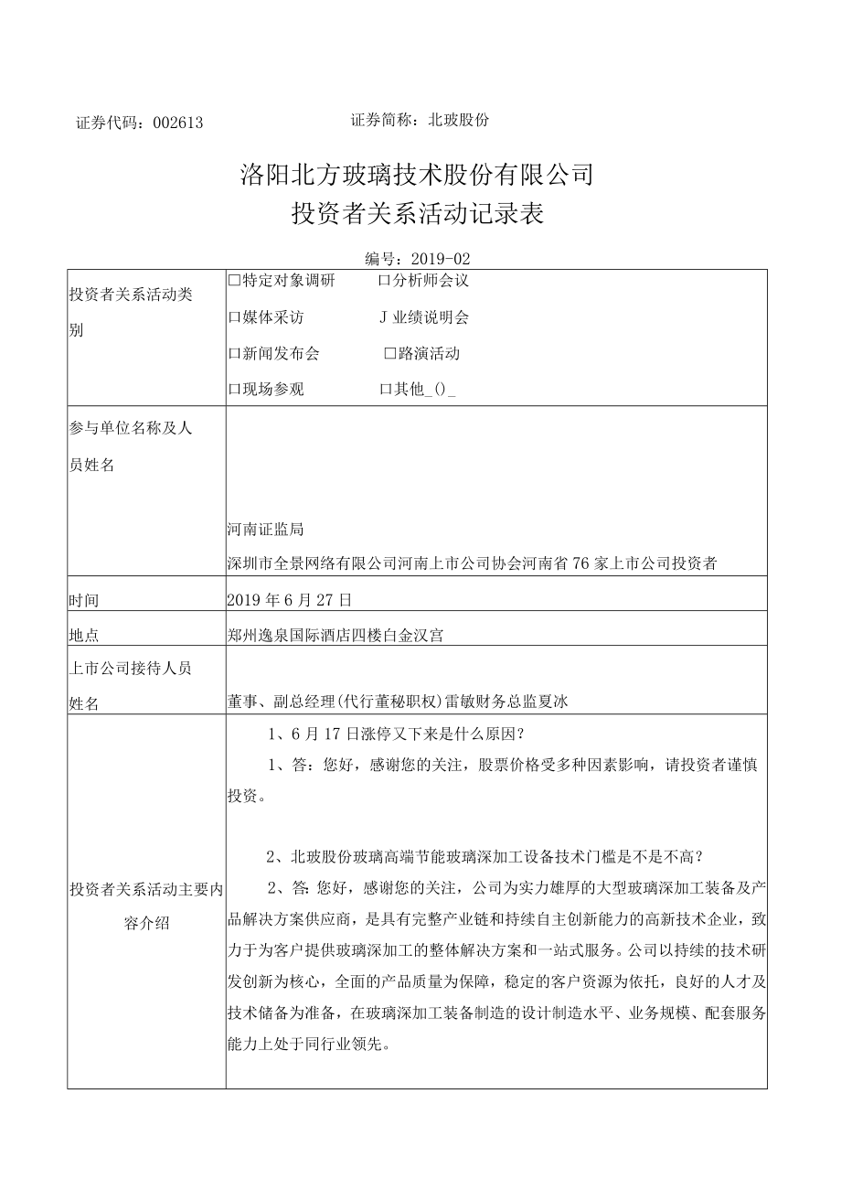 证券简称北玻股份洛阳北方玻璃技术股份有限公司投资者关系活动记录表.docx_第1页