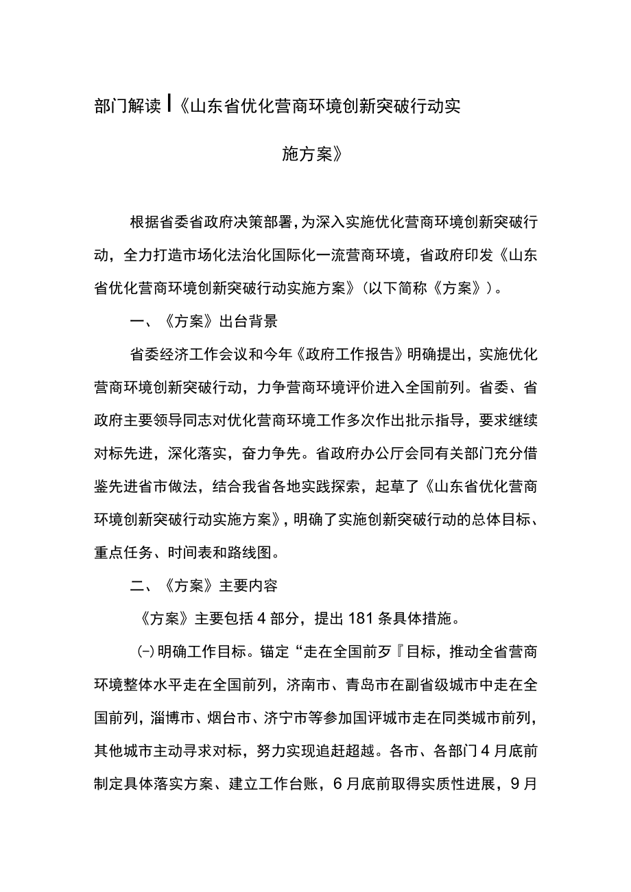 部门解读丨《山东省优化营商环境创新突破行动实施方案》.docx_第1页