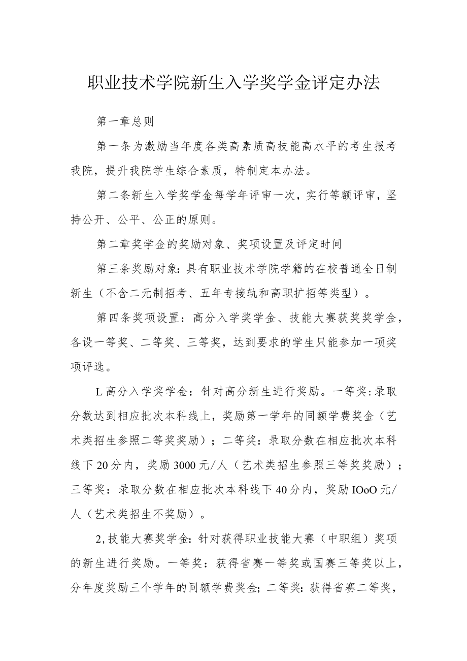 职业技术学院新生入学奖学金评定办法.docx_第1页