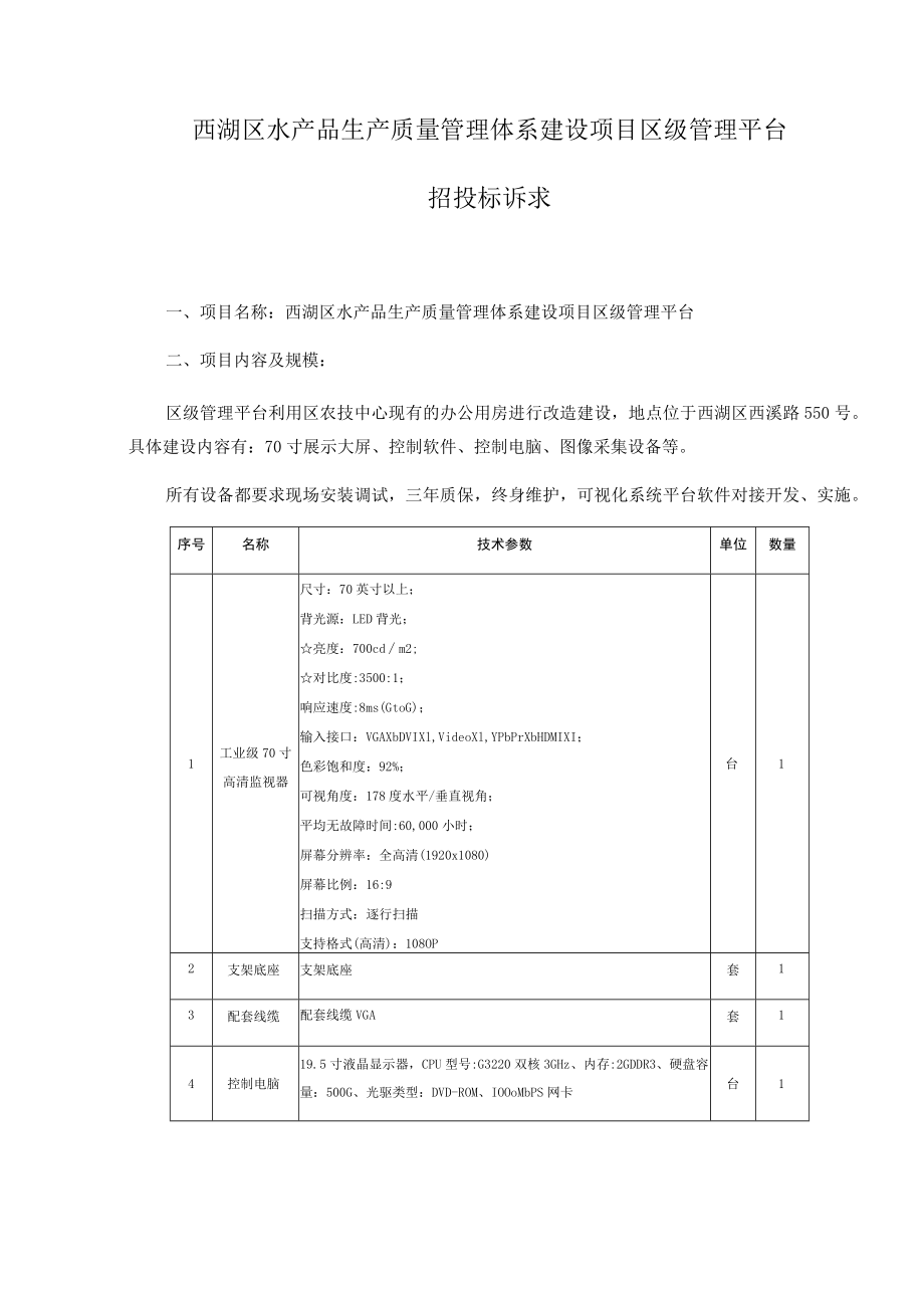 西湖区水产品生产质量管理体系建设项目区级管理平台招投标诉求.docx_第1页