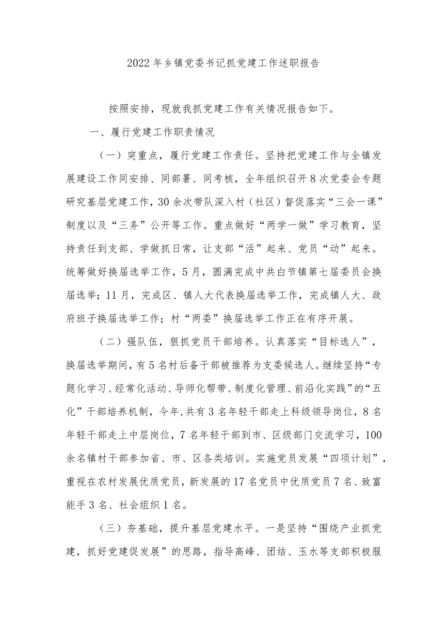 2022年乡党委书记抓党建工作述职报告.docx_第1页