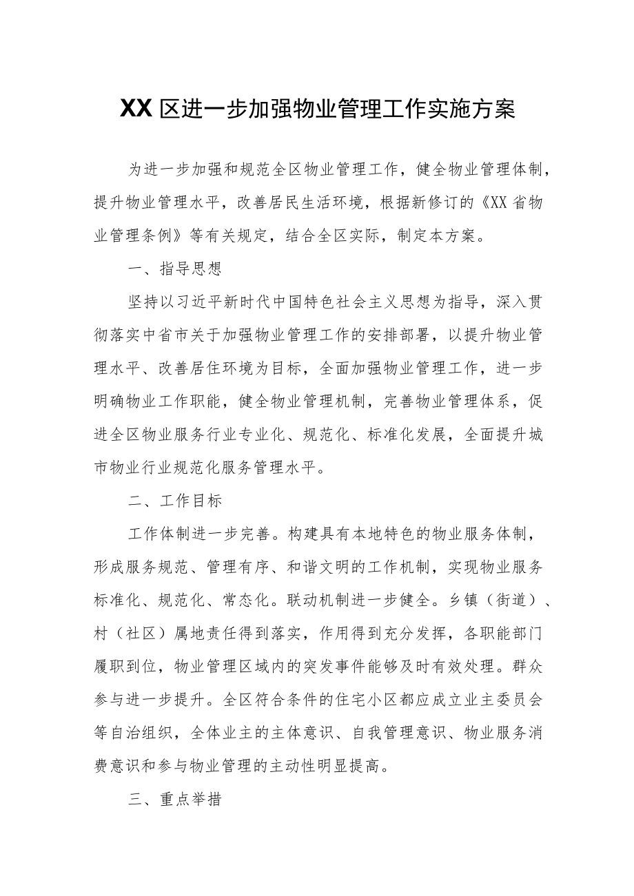 XX区进一步加强物业管理工作实施方案.docx_第1页