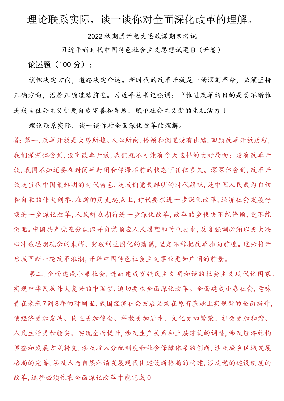 理论联系实际谈一谈你对全面深化改革的理解四.docx_第1页