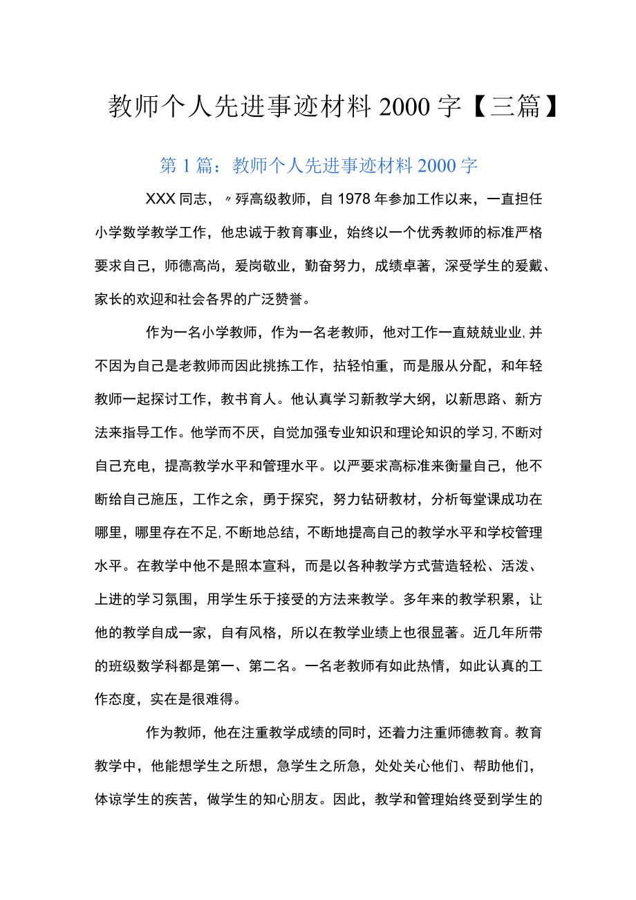 教师个人先进事迹材料2000字【三篇】.docx_第1页