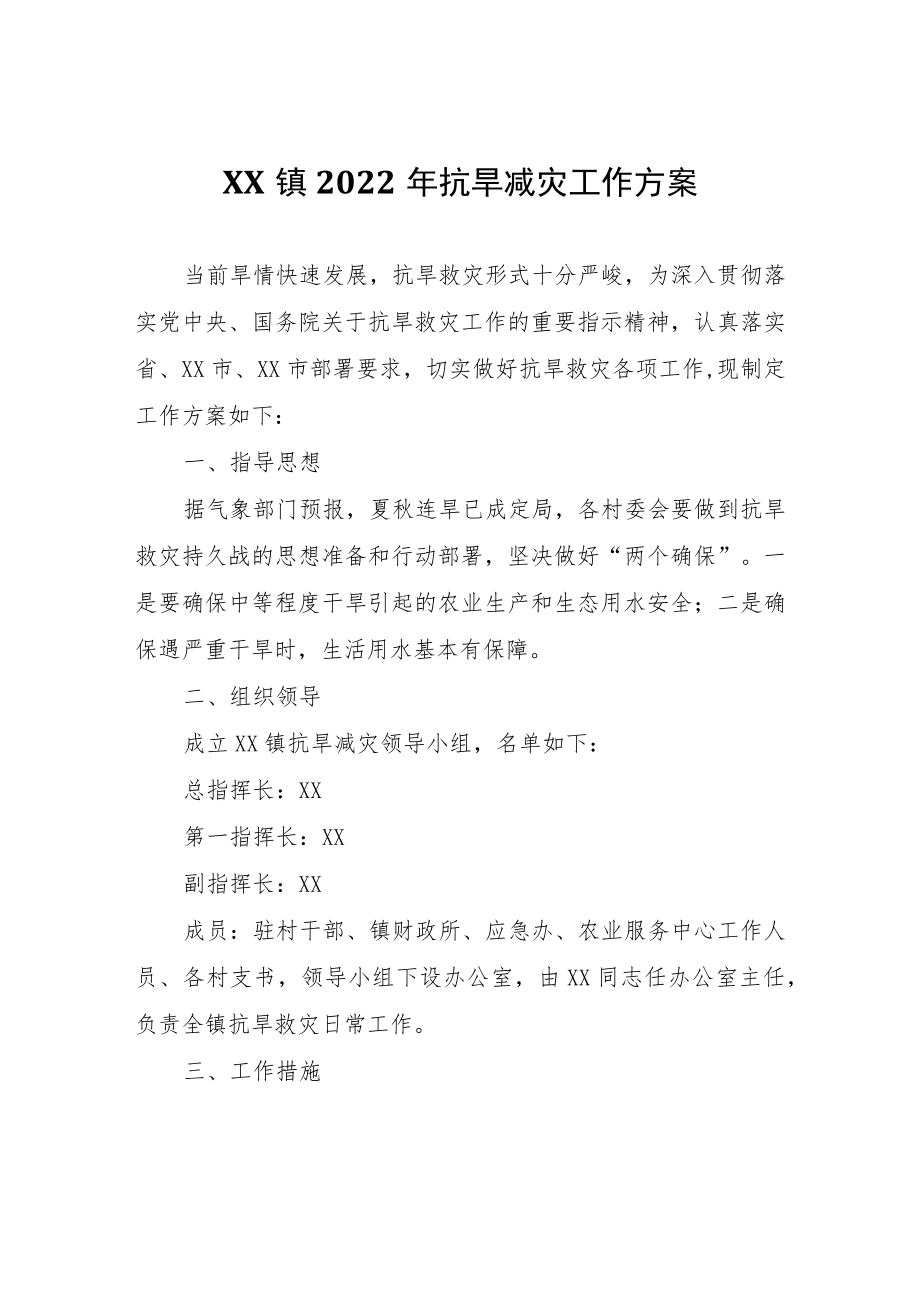 XX镇2022年抗旱减灾工作方案.docx_第1页