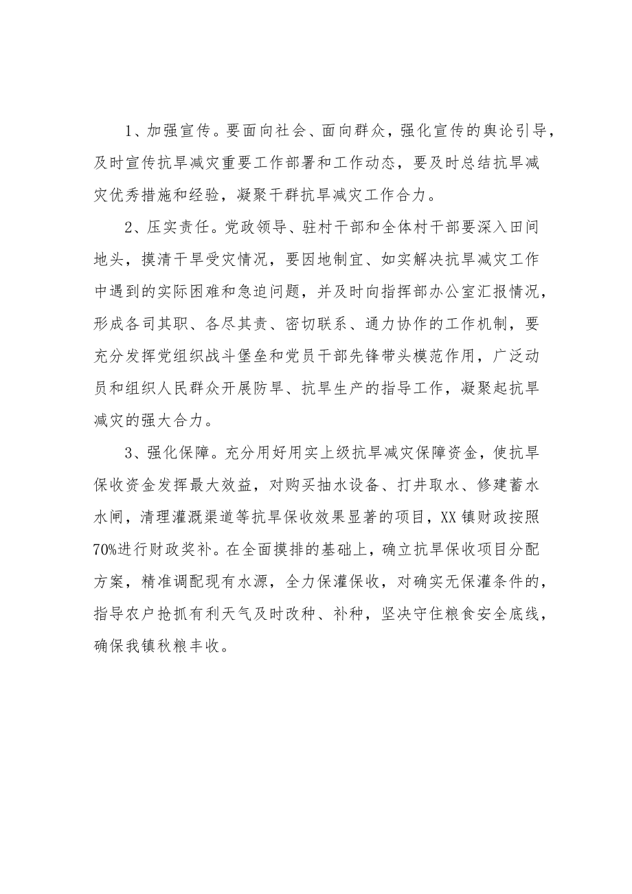 XX镇2022年抗旱减灾工作方案.docx_第2页