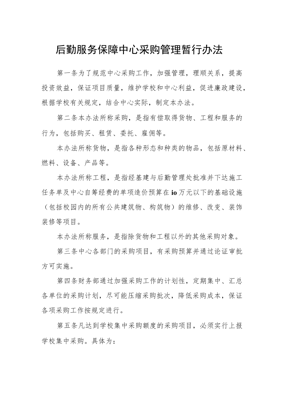 后勤服务保障中心采购管理暂行办法.docx_第1页