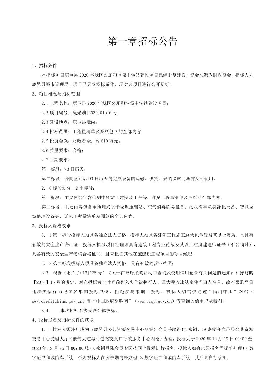 鹿邑县2020年城区公厕和垃圾中转站建设项目.docx_第3页