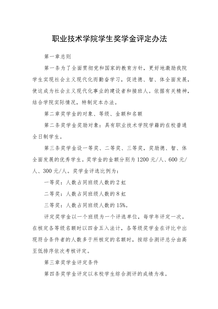 职业技术学院学生奖学金评定办法.docx_第1页