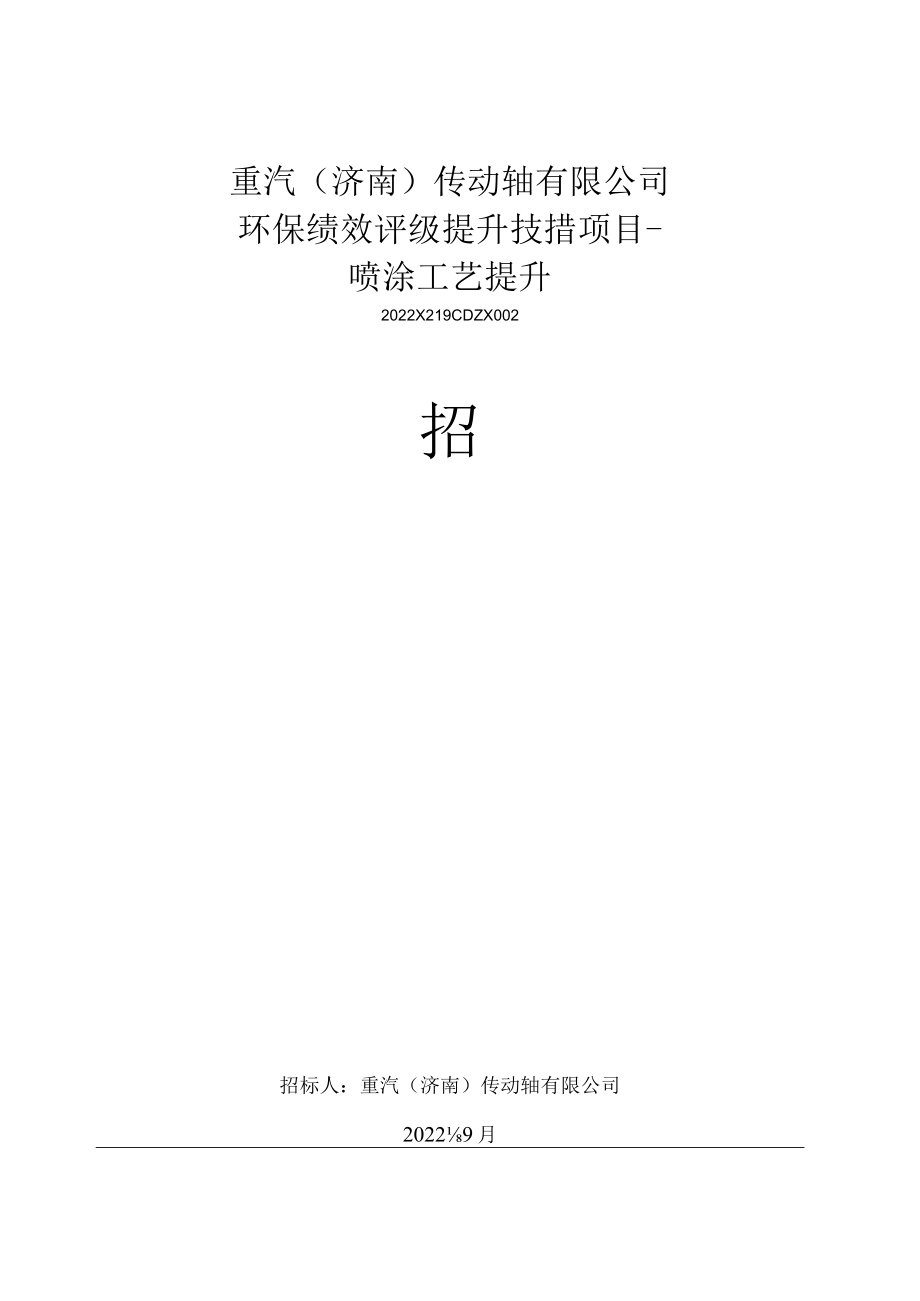 重汽济南传动轴有限公司环保绩效评级提升技措项目-喷涂工艺提升.docx_第1页