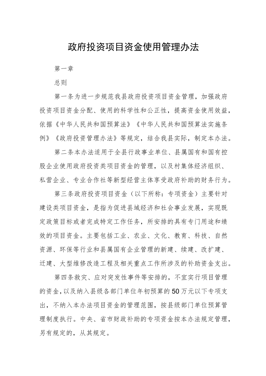 政府投资项目资金使用管理办法.docx_第1页