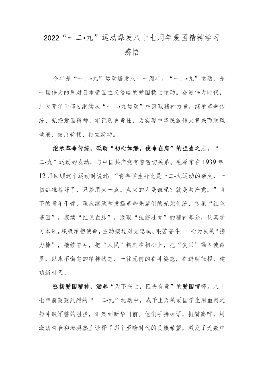 2022“一二·九”运动爆发八十七周年爱国精神学习感悟.docx_第1页