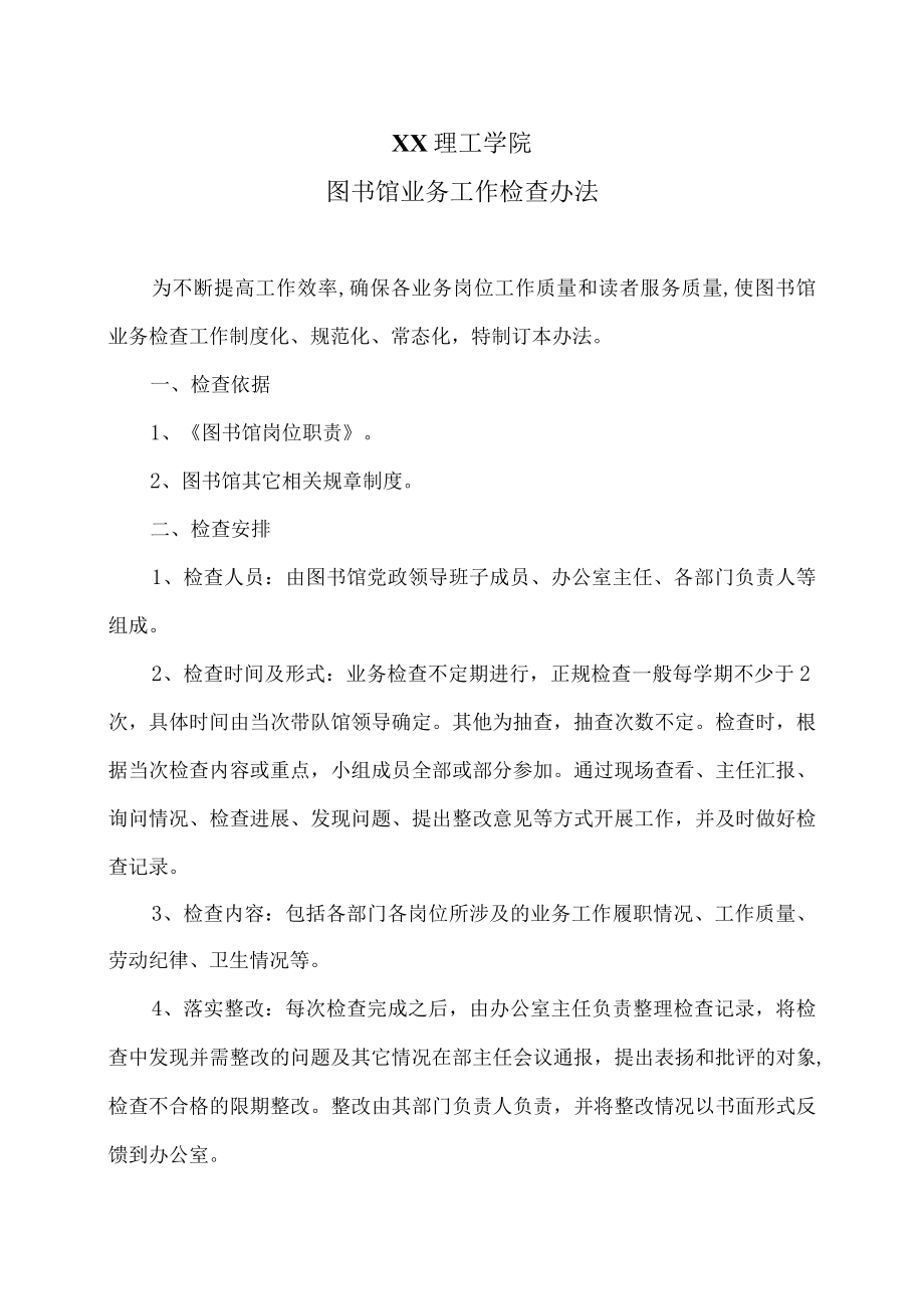 XX理工学院图书馆业务工作检查办法.docx_第1页