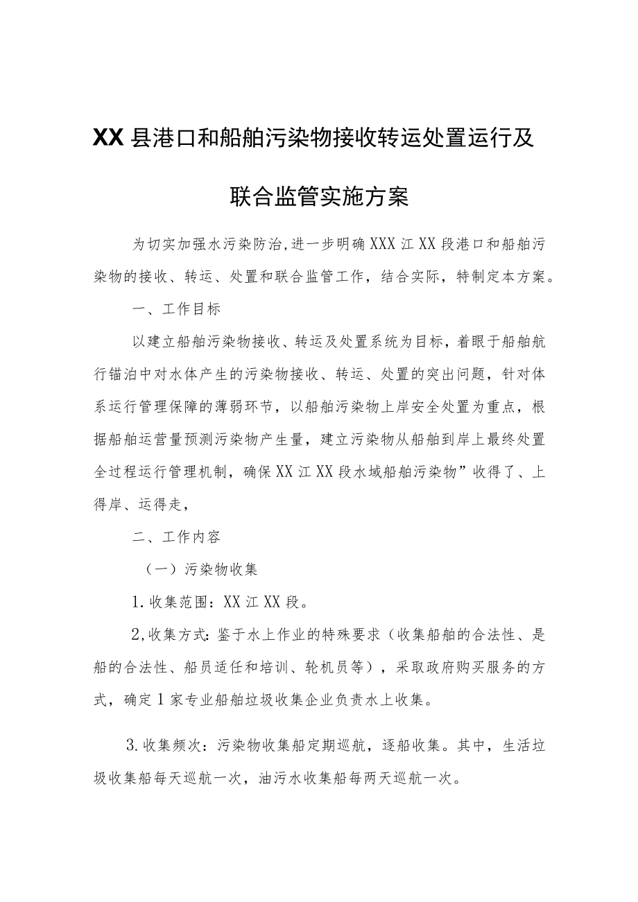 XX县港口和船舶污染物接收转运处置运行及联合监管实施方案.docx_第1页