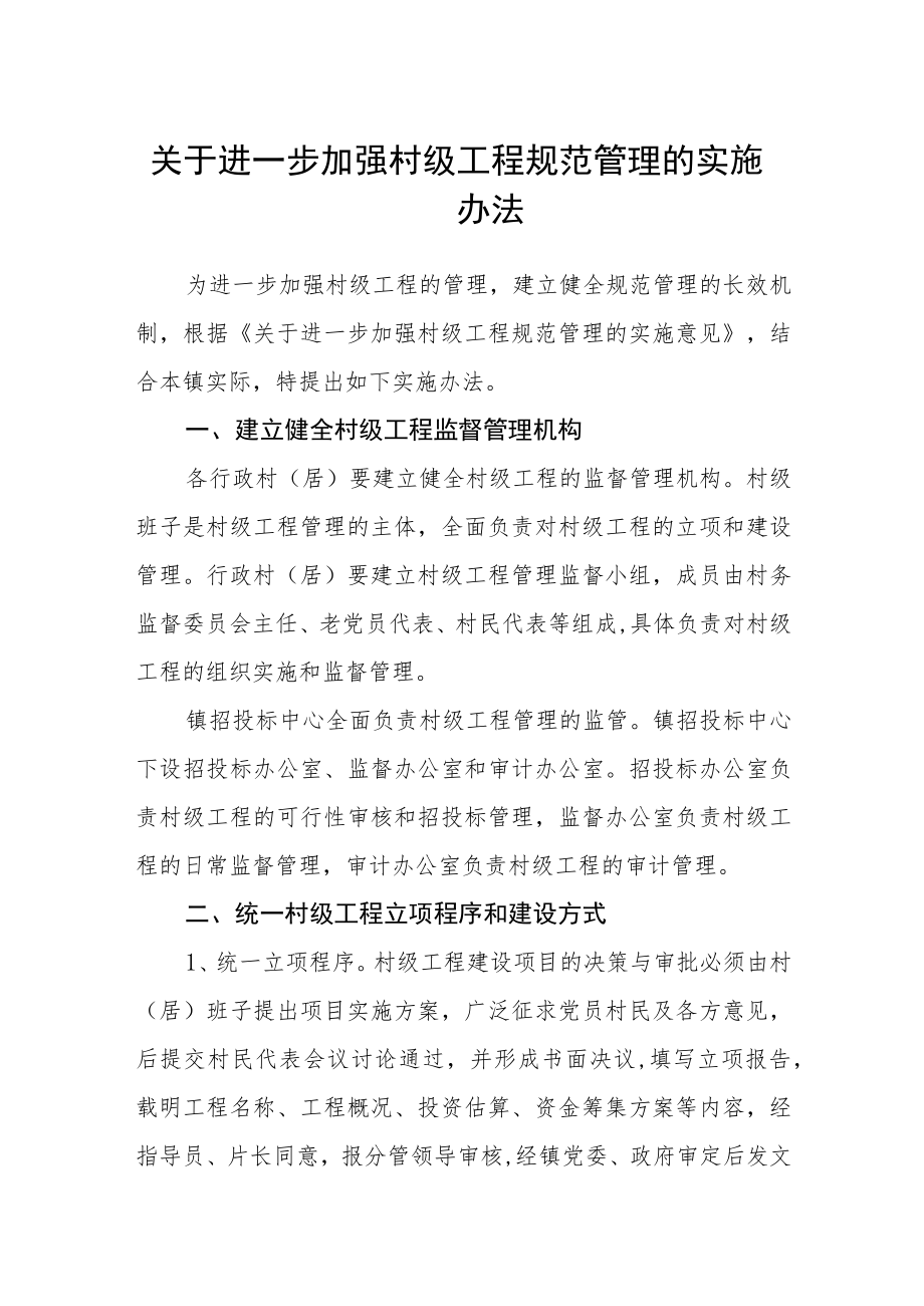 关于进一步加强村级工程规范管理的实施办法.docx_第1页