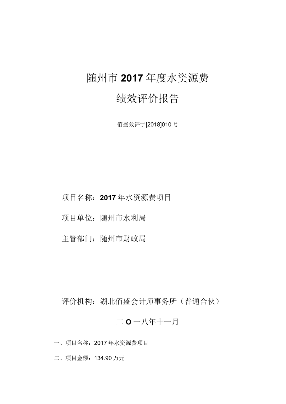 随州市2017年度水资源费绩效评价报告.docx_第1页