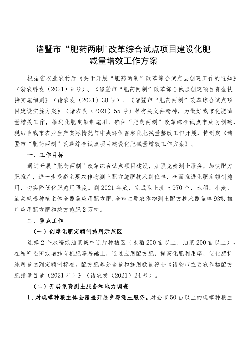 诸暨市“肥药两制”改革综合试点项目建设化肥减量增效工作方案.docx_第1页