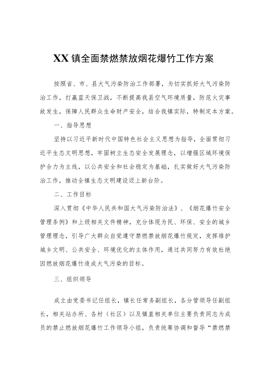 XX镇全面禁燃禁放烟花爆竹工作方案.docx_第1页