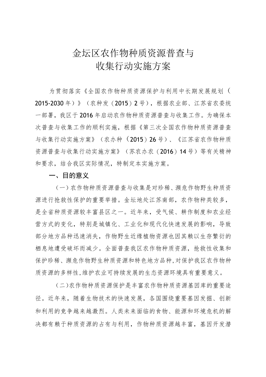 金坛区农作物种质资源普查与收集行动实施方案.docx_第1页