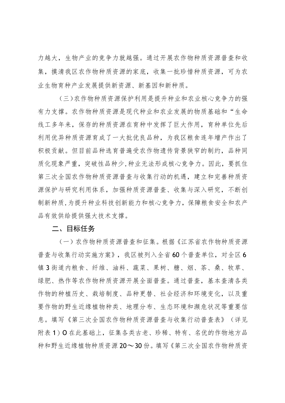 金坛区农作物种质资源普查与收集行动实施方案.docx_第2页