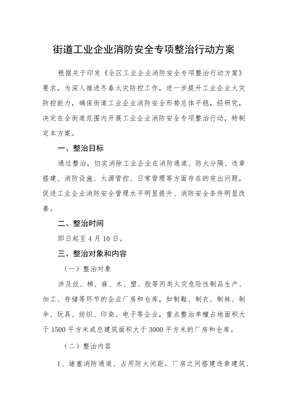 街道工业企业消防安全专项整治行动方案.docx_第1页