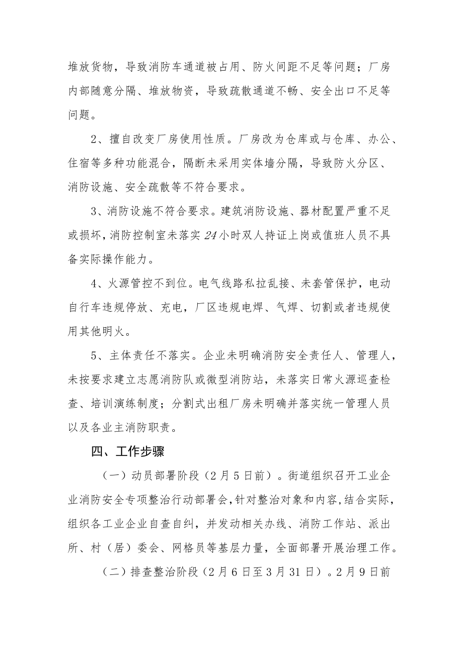 街道工业企业消防安全专项整治行动方案.docx_第2页