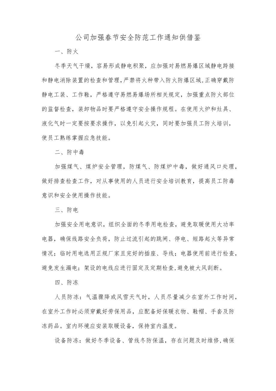 公司加强春节安全防范工作通知供借鉴.docx_第1页