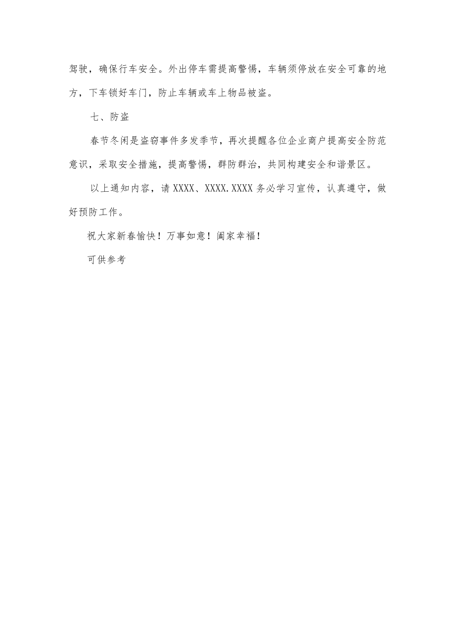 公司加强春节安全防范工作通知供借鉴.docx_第3页