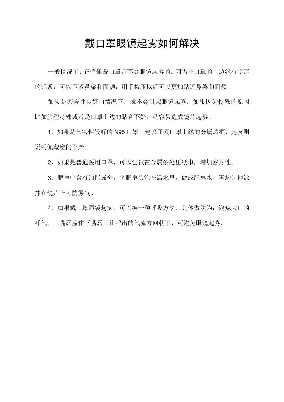 戴口罩眼镜起雾如何解决.docx_第1页