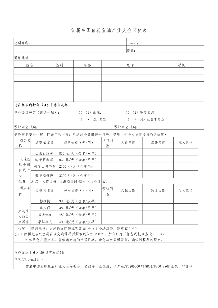 首届中国鱼粉鱼油产业大会回执表.docx_第1页