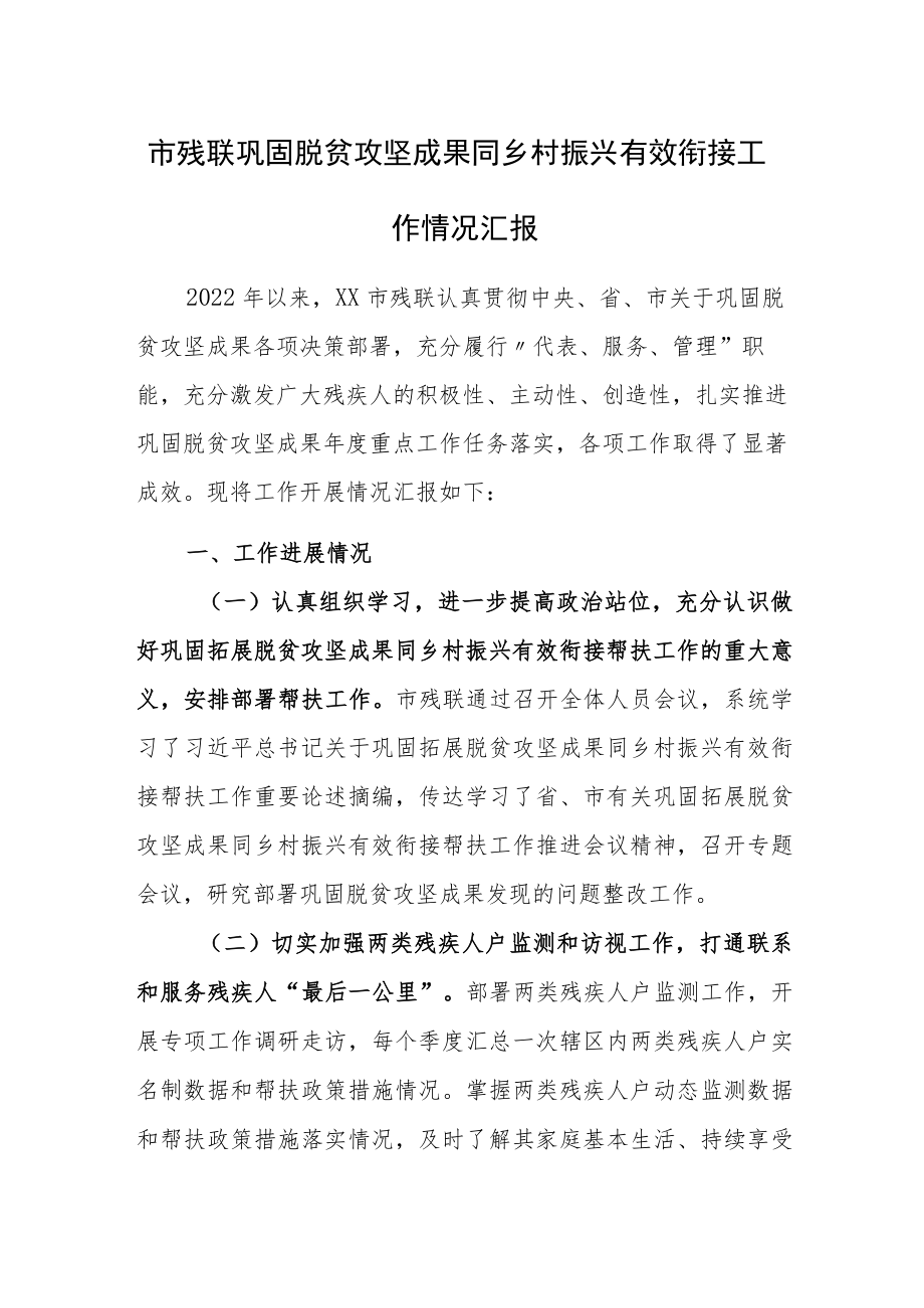 市残联巩固脱贫攻坚成果同乡村振兴有效衔接工作情况汇报.docx_第1页