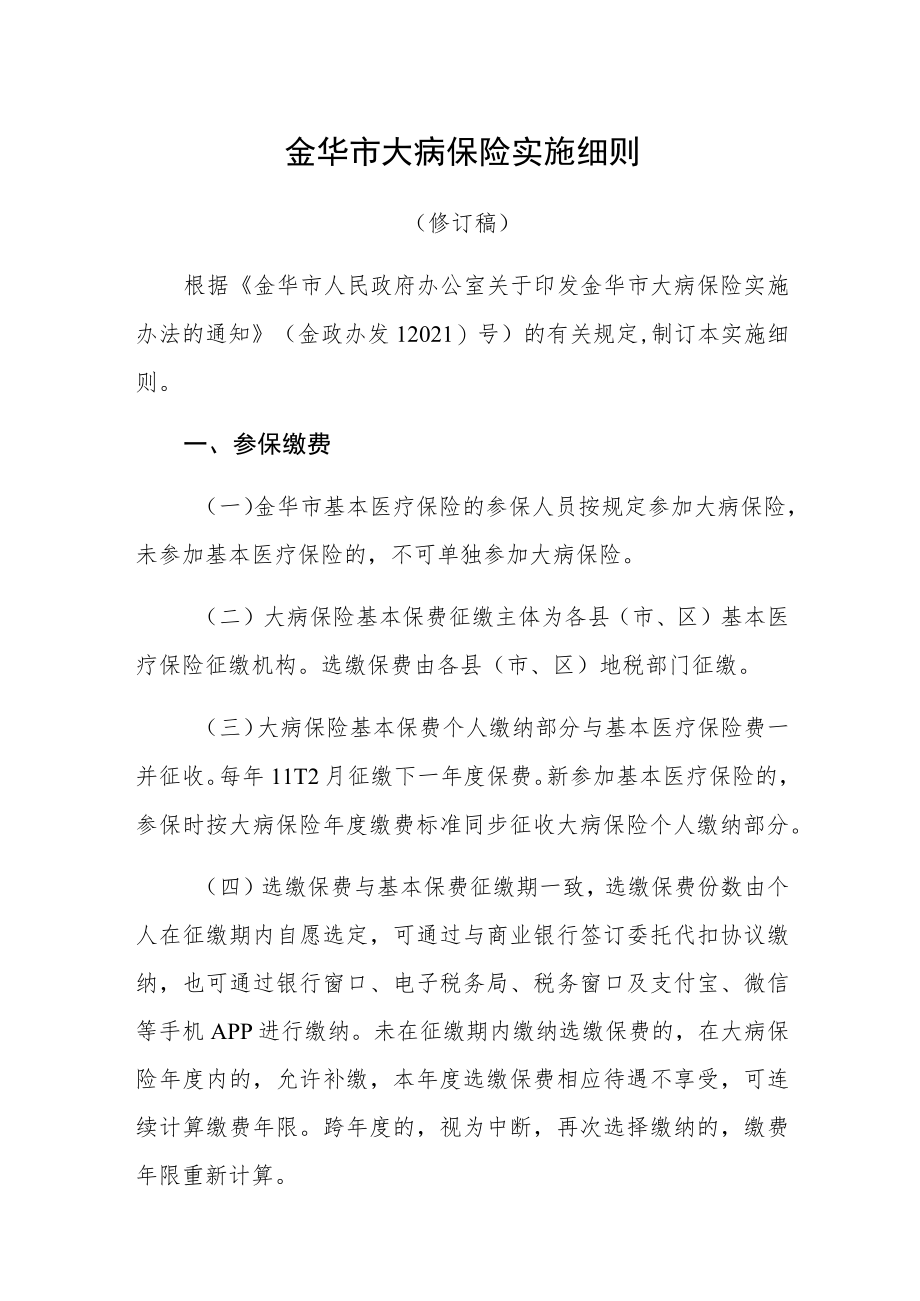 金华市大病保险实施细则.docx_第1页