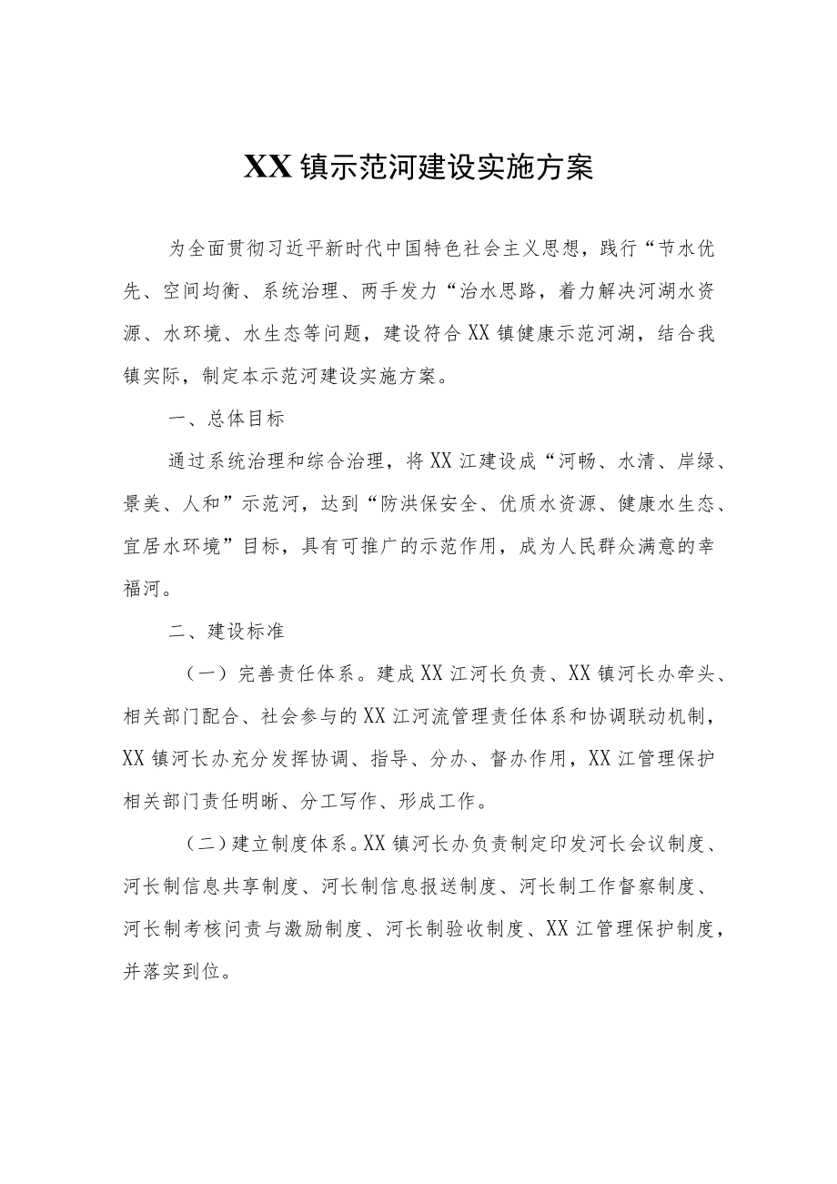 XX镇示范河建设实施方案.docx_第1页