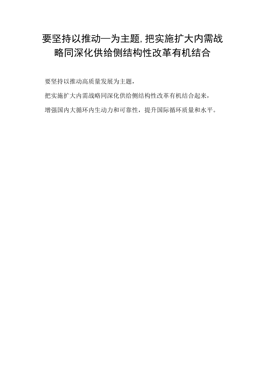 要坚持以推动____为主题,把实施扩大内需战略同深化供给侧结构性改革有机结合.docx_第1页