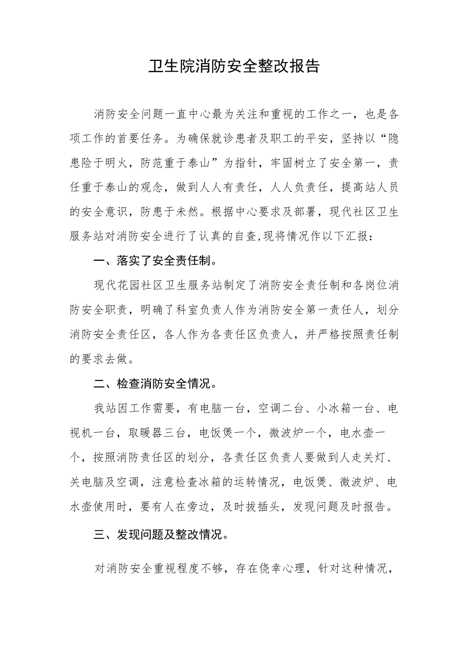 卫生院消防安全整改报告.docx_第1页