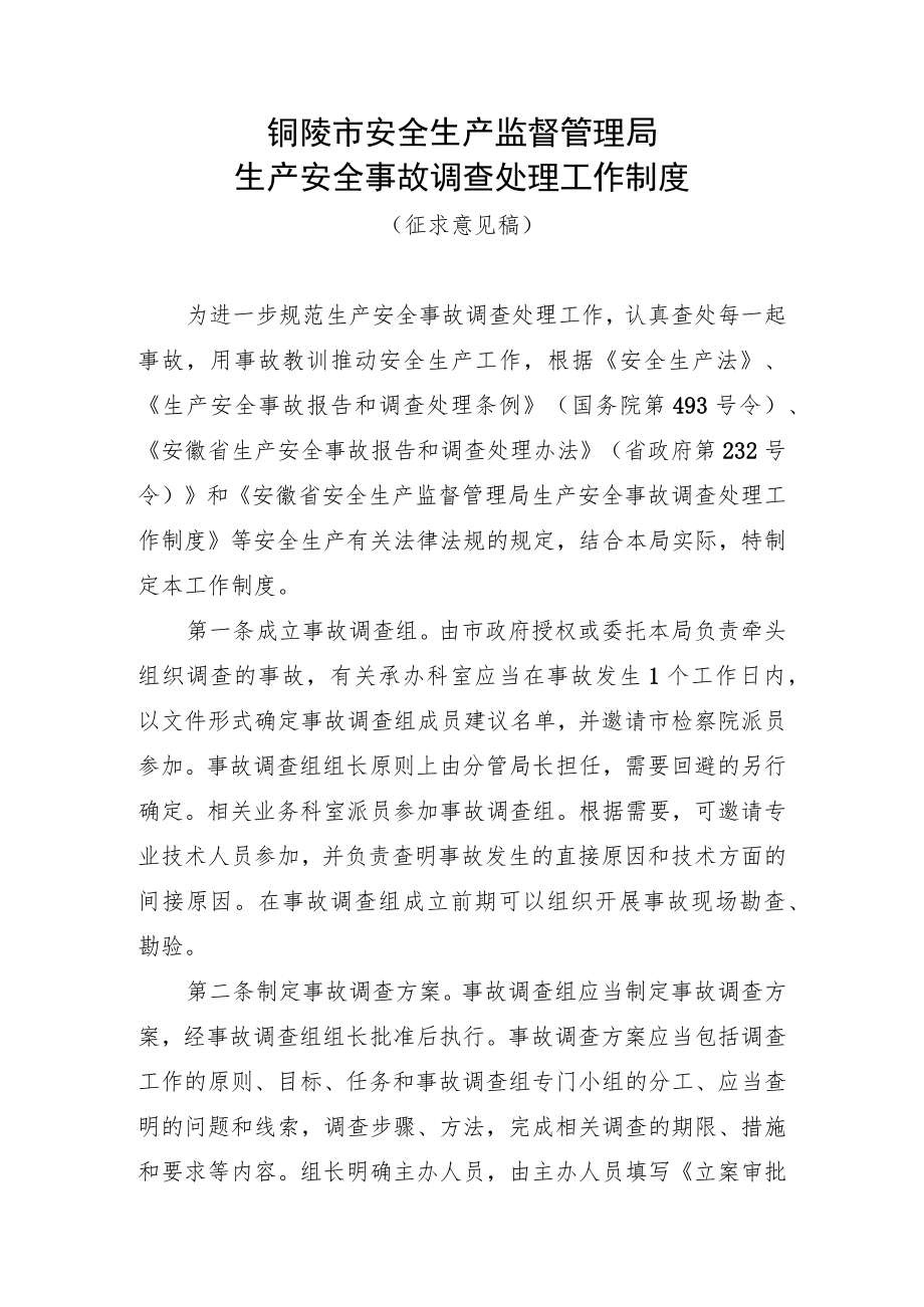 铜陵市安全生产监督管理局生产安全事故调查处理工作制度.docx_第1页