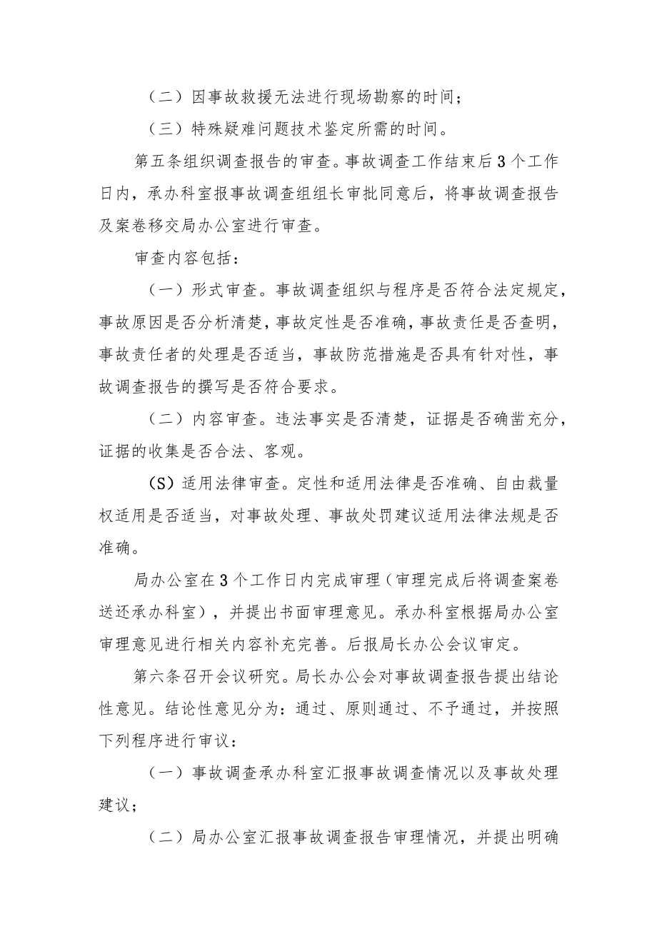 铜陵市安全生产监督管理局生产安全事故调查处理工作制度.docx_第3页