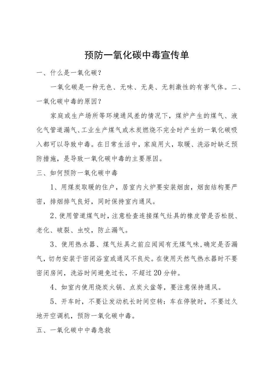 预防一氧化碳中毒宣传单.docx_第1页