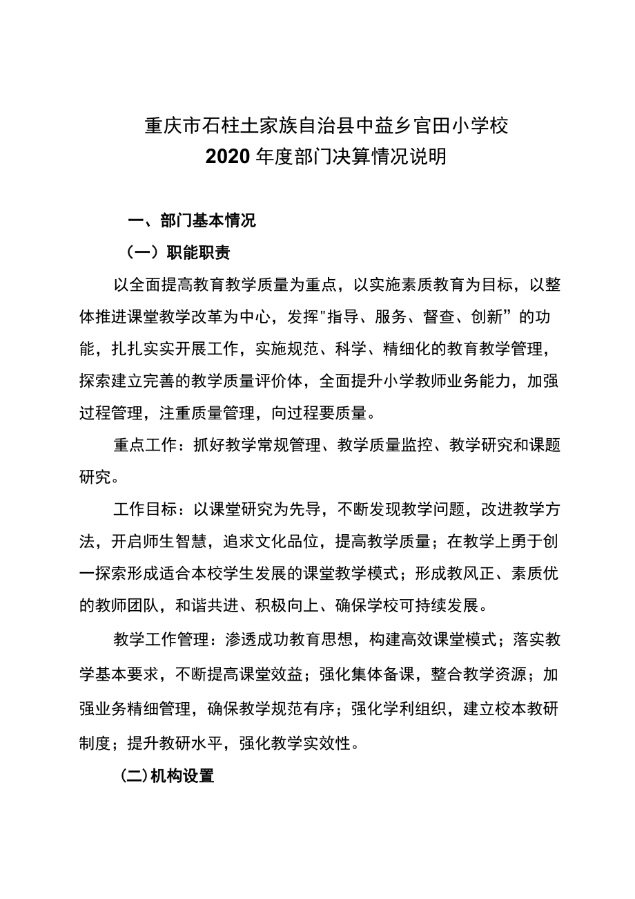 重庆市石柱土家族自治县中益乡官田小学校2020年度部门决算情况说明.docx_第1页