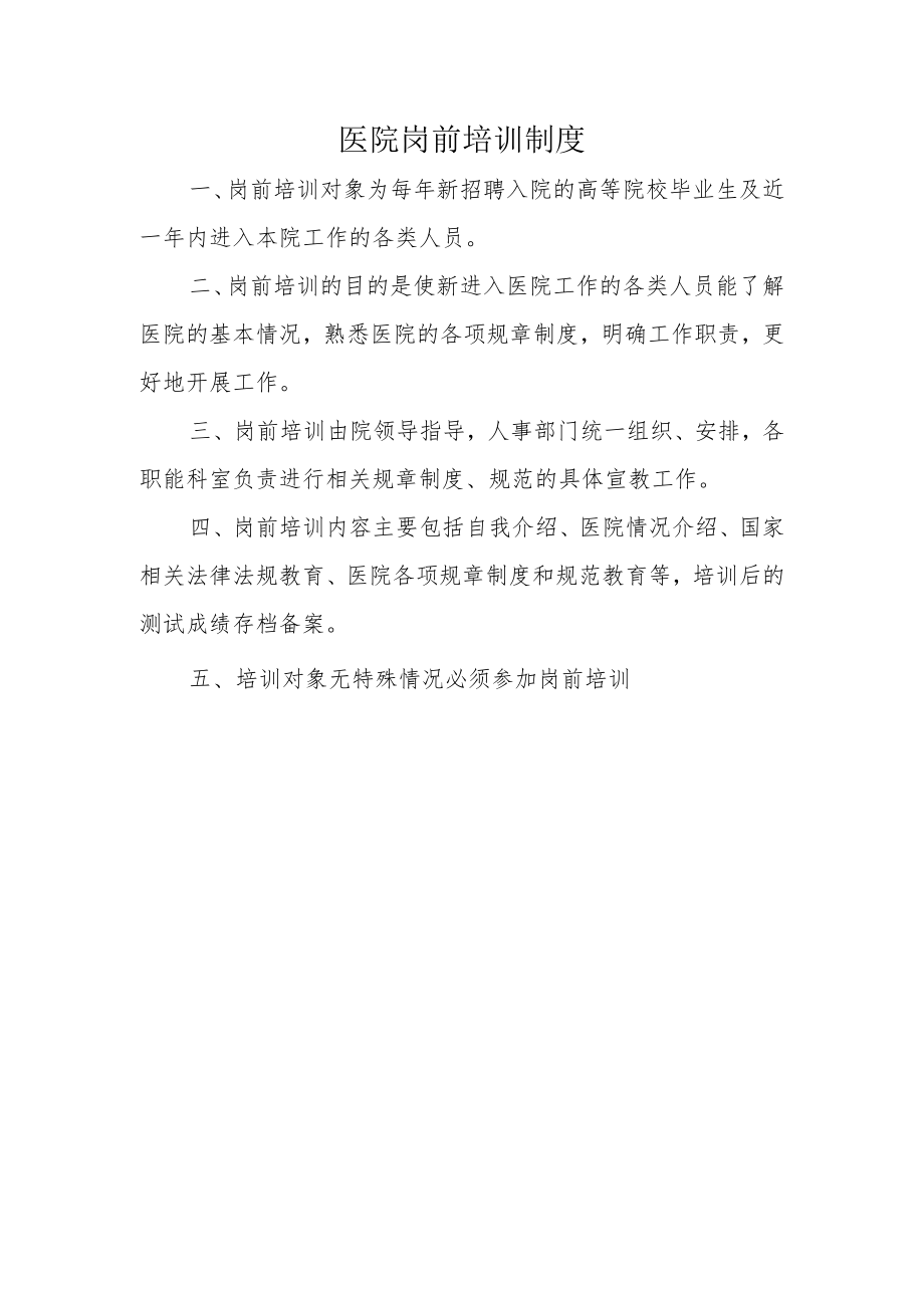 医院岗前培训制度.docx_第1页