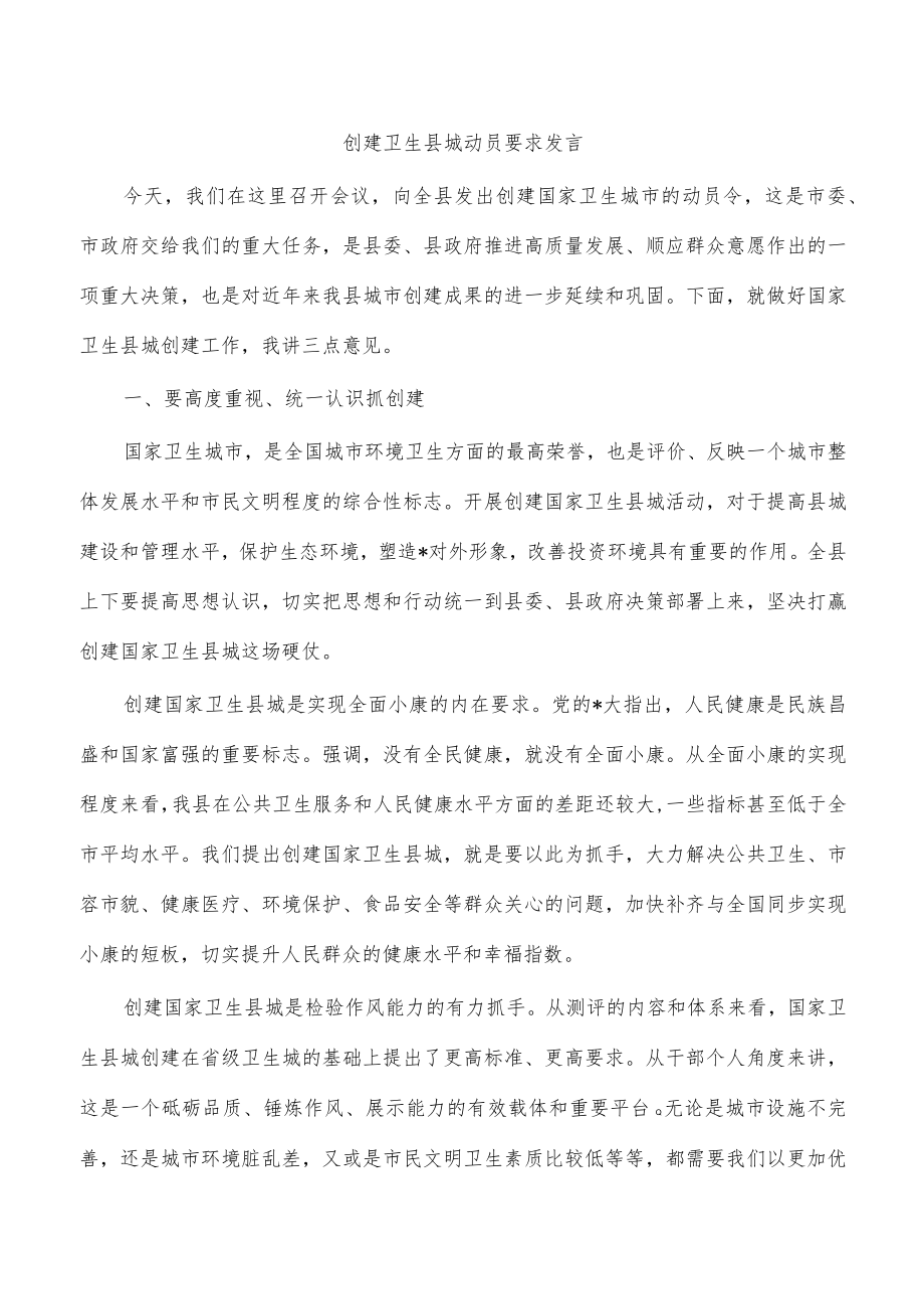 创建卫生县城动员要求发言.docx_第1页