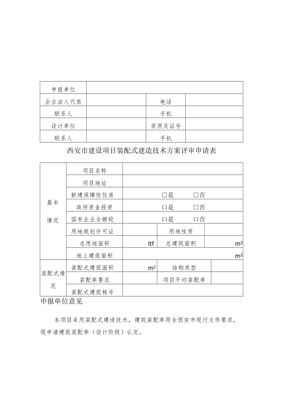 西安市建设项目装配式建造技术方案.docx_第3页