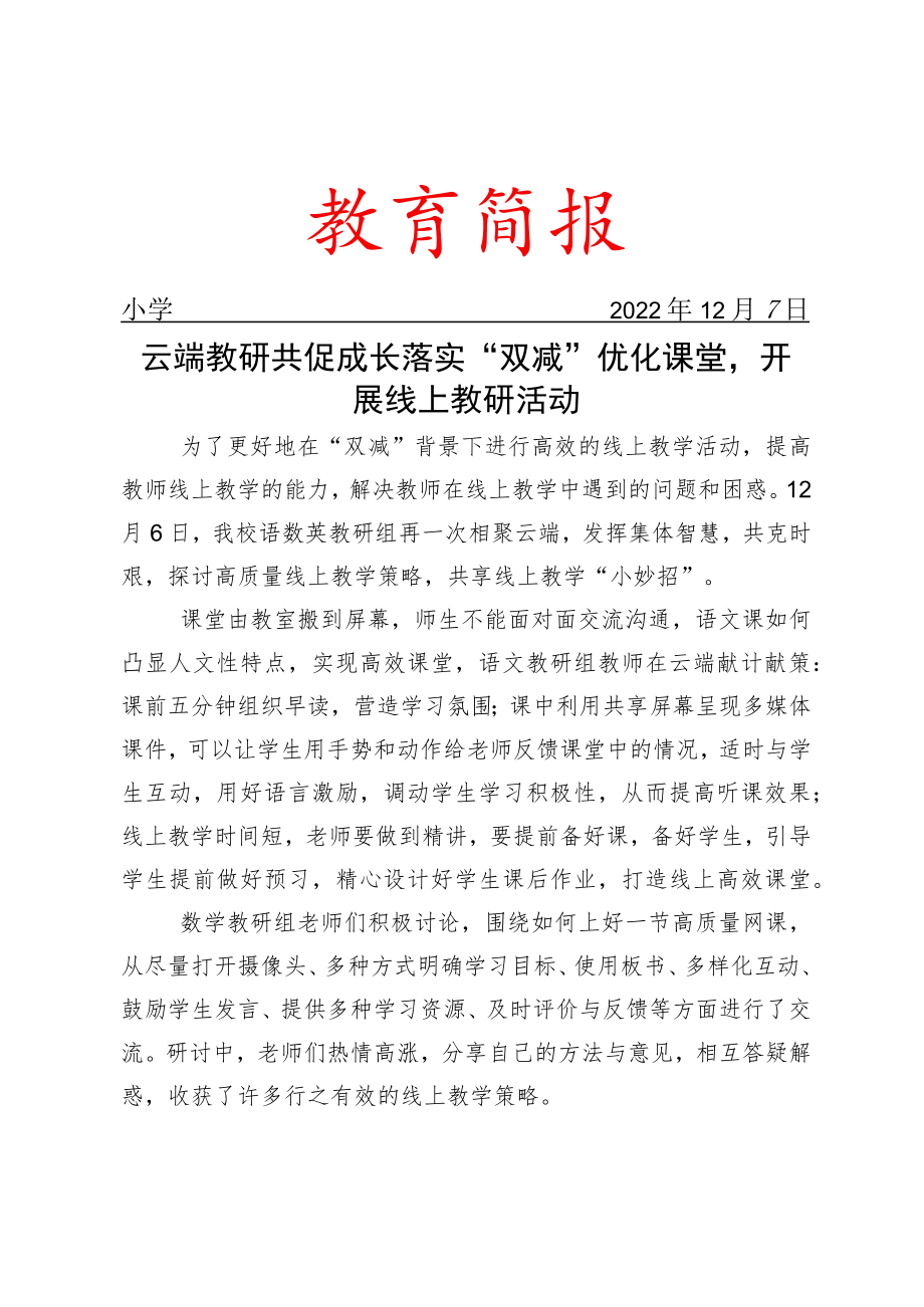 云端教研共促成长 落实“双减”优化课堂开展线上教研活动简报.docx_第1页